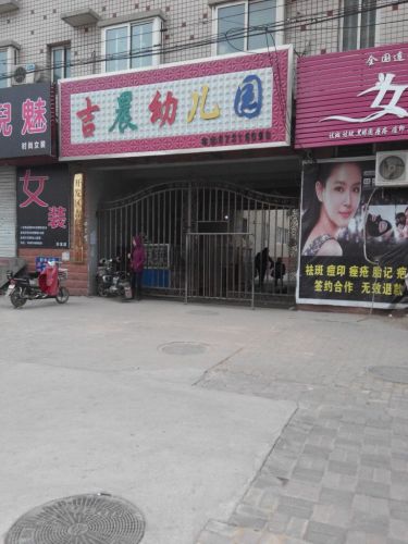 开发区吉晨双语幼儿园