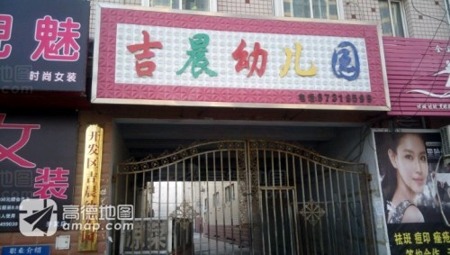 开发区吉晨双语幼儿园