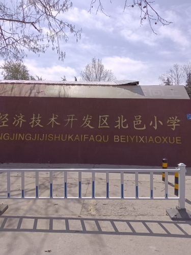 石家庄经济技术开发区北邑小学