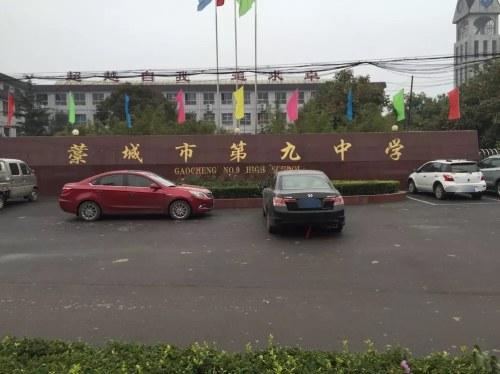 藁城区第九中学