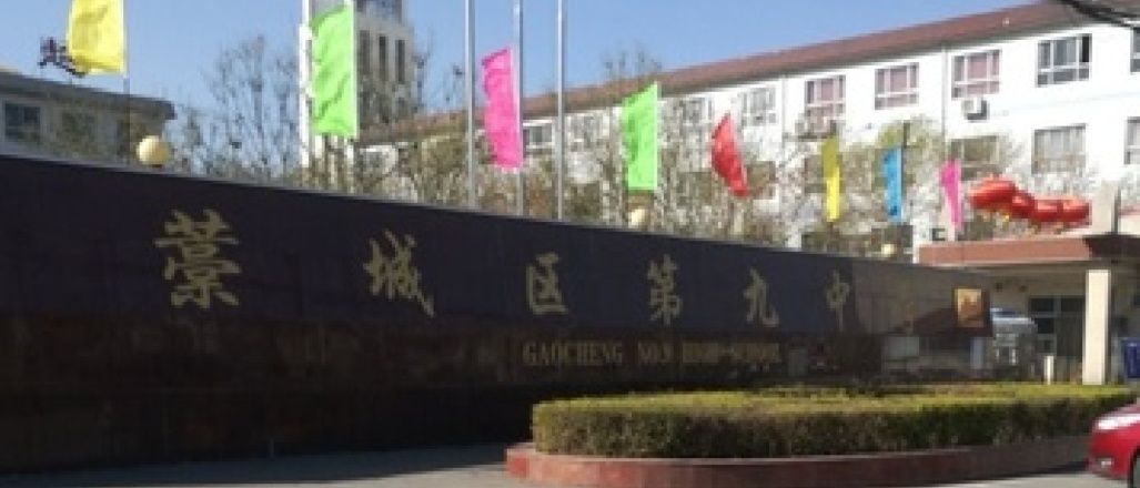 藁城区第九中学