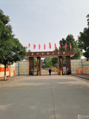 河北省晋州市第二中学