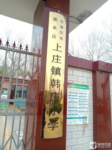 上庄镇韩庄小学