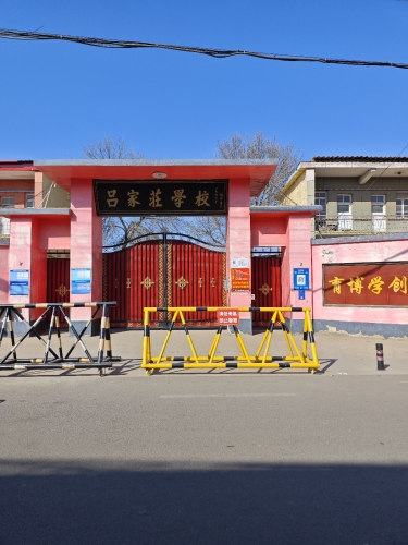吕家庄学校