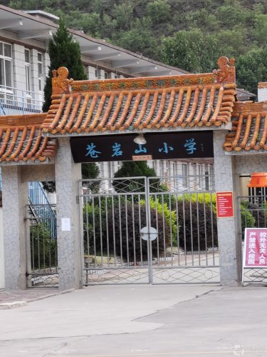 苍岩山学校