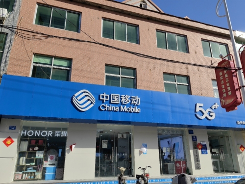 中国移动栾城新开街营业厅