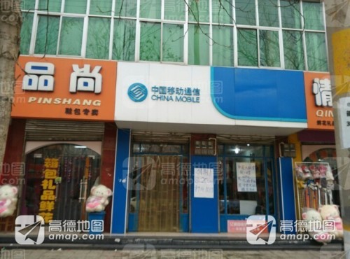 中国移动栾城新开街营业厅