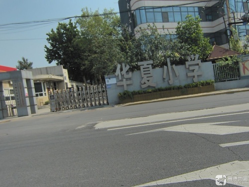 华夏小学