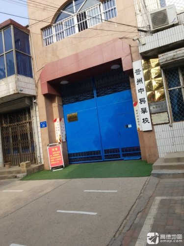 晋州中兴学校