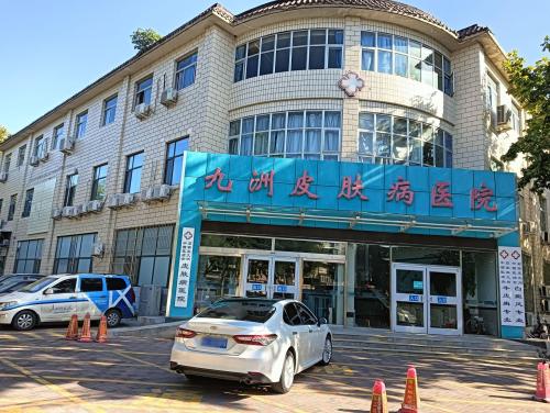 石家庄九州中西医结合皮肤病医院