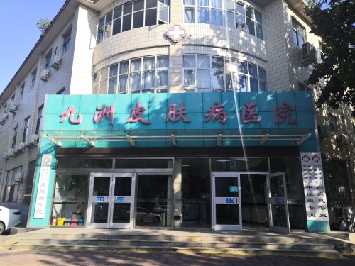石家庄九州中西医结合皮肤病医院