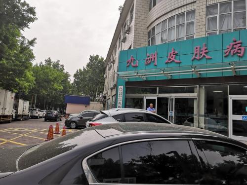 石家庄九州中西医结合皮肤病医院