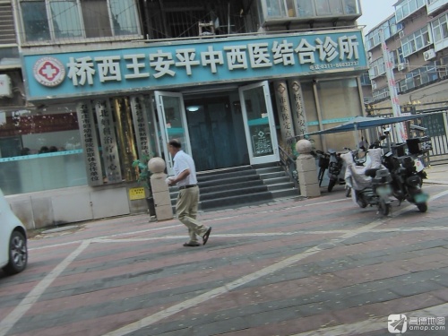 桥西王安平中西医结合诊所