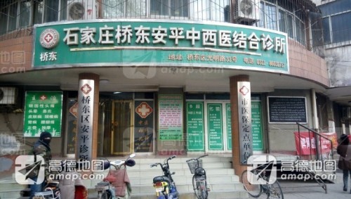 桥西王安平中西医结合诊所