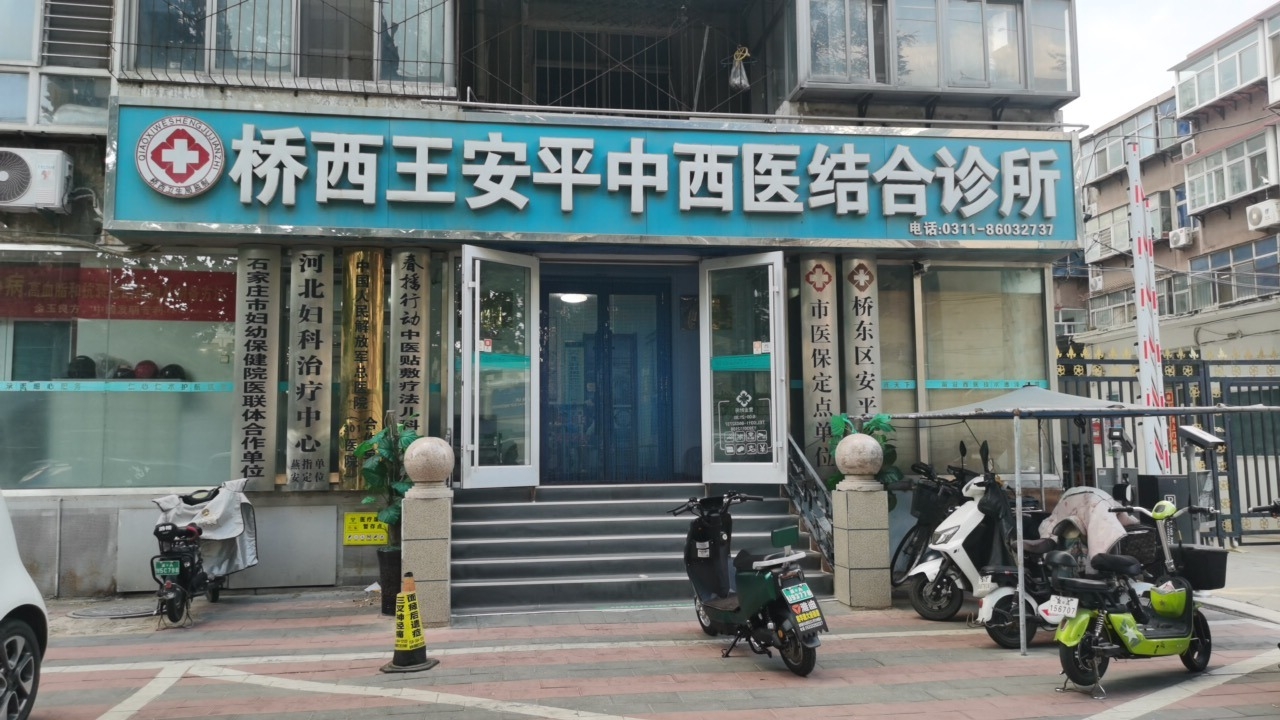 桥西王安平中西医结合诊所