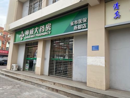 神威大药房(燕都店)