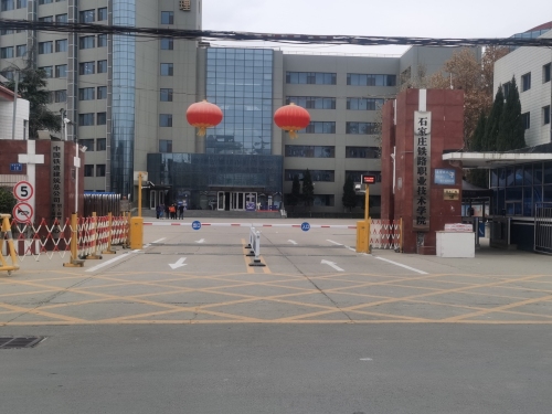 石家庄铁路职业技术学院(长安校区)