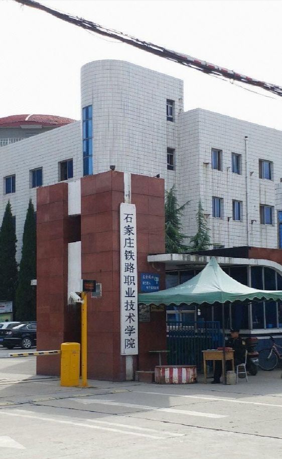 石家庄铁路职业技术学院(长安校区)