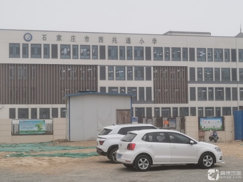 石家庄市西兆通小学