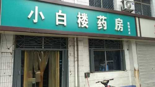 小白楼药房