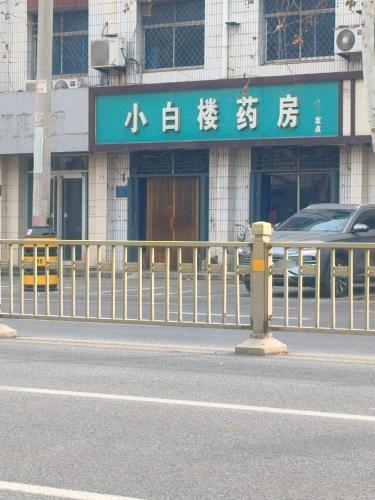 小白楼药房