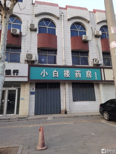 小白楼药房