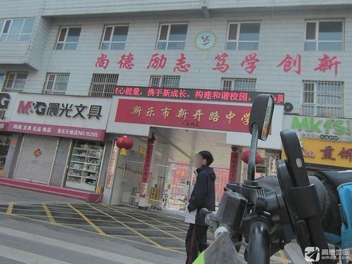 新乐市新开路中学