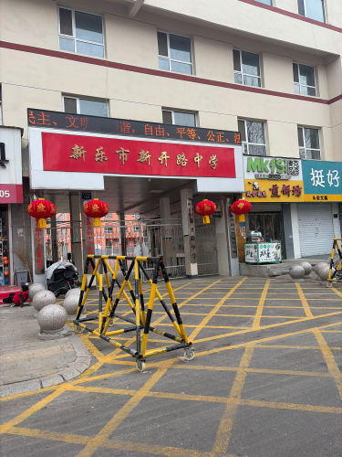 新乐市新开路中学
