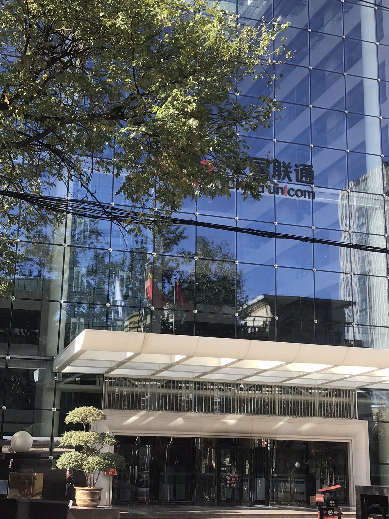 中国联合网络通信有限公司河北省分公司