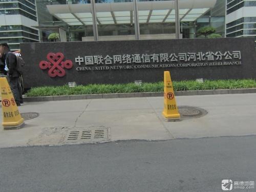 中国联合网络通信有限公司河北省分公司