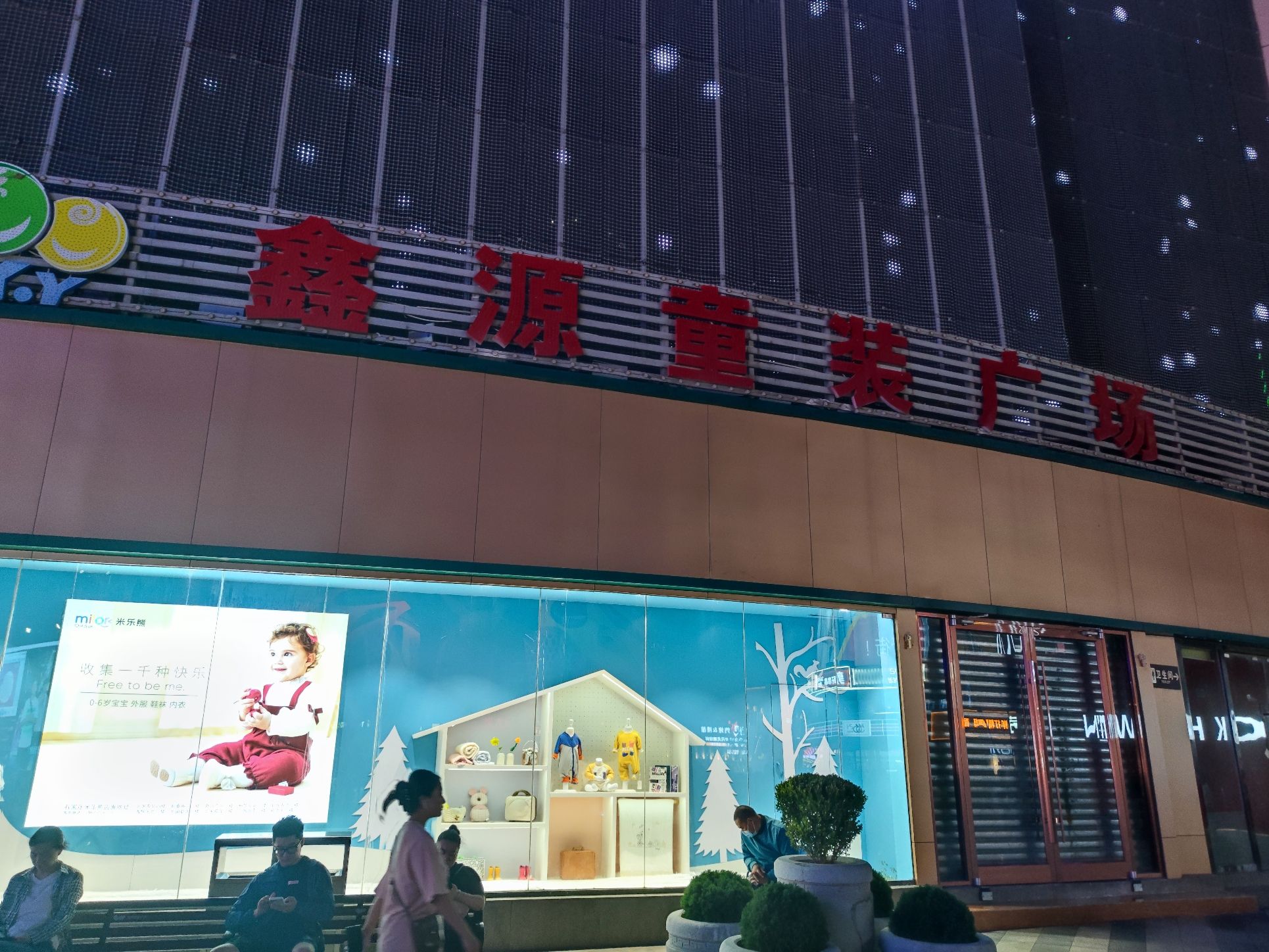 鑫源童装广场