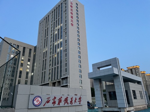 石家庄铁道大学
