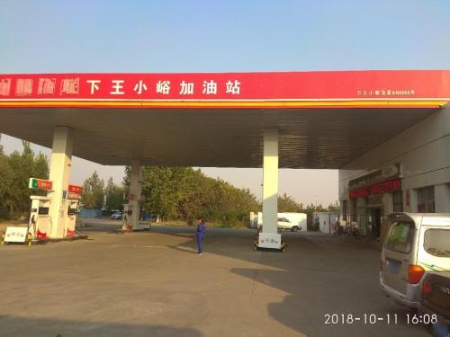 下王小峪加油站