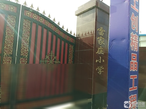 雷家庄学校