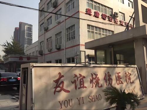 石家庄友谊烧伤医院