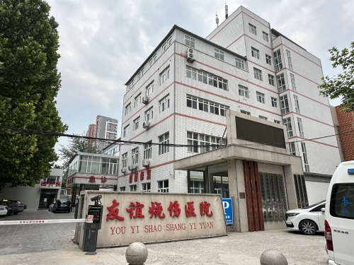 石家庄友谊烧伤医院