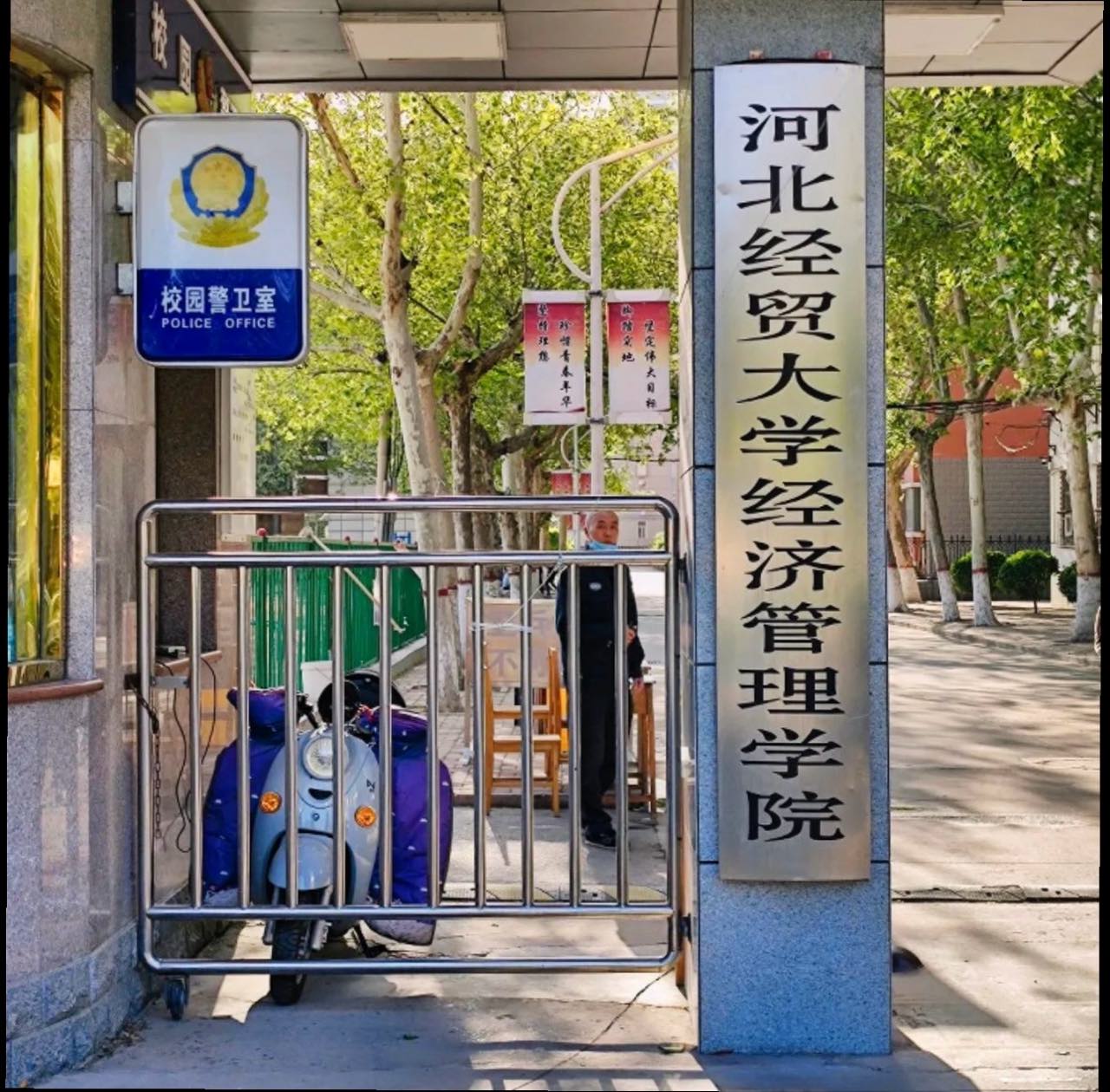 河北经贸大学经济管理学院