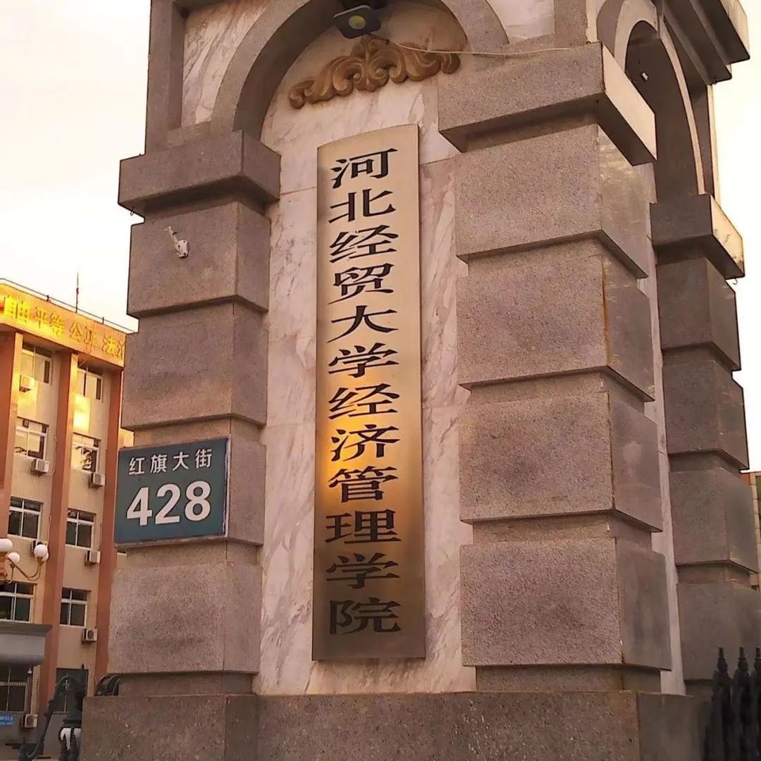 河北经贸大学经济管理学院