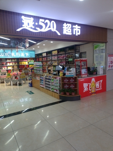辛集服务区超市