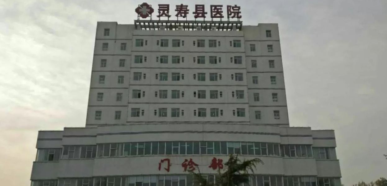 灵寿县人民医院