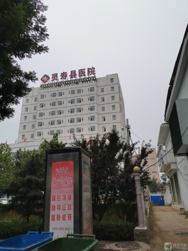 灵寿县人民医院