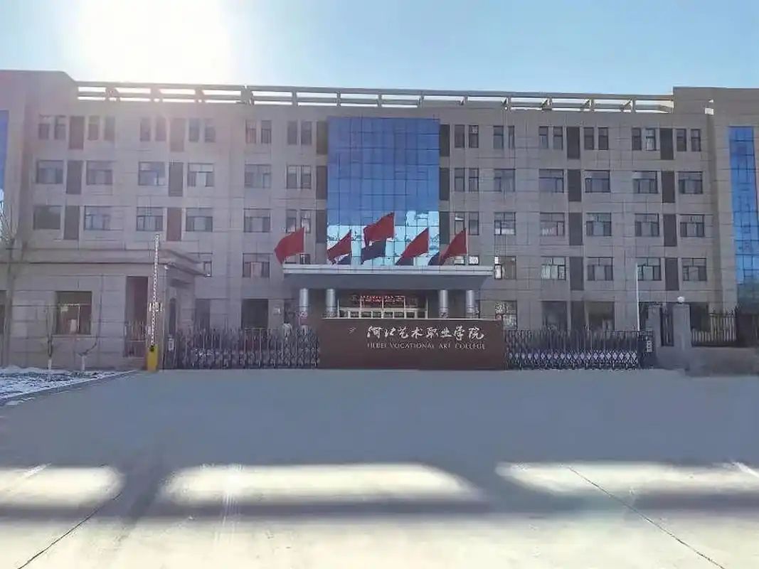 河北艺术职业学院