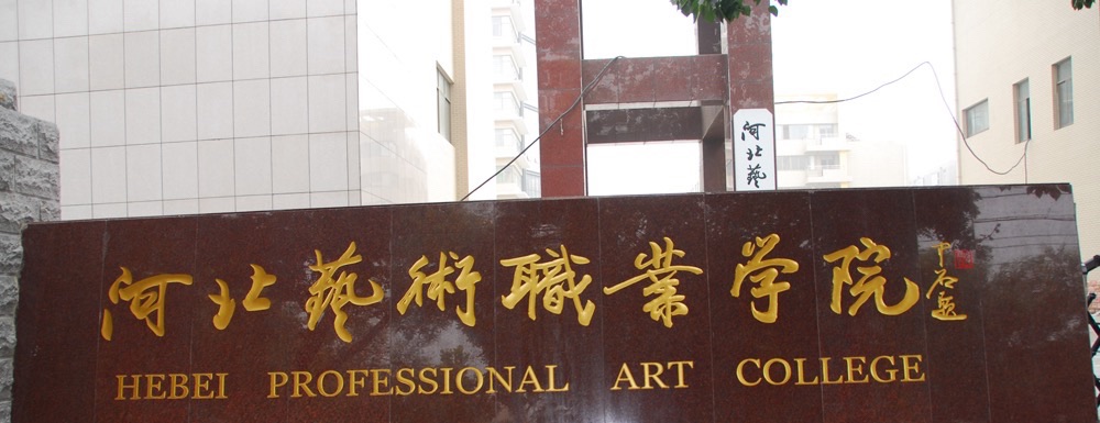 河北艺术职业学院