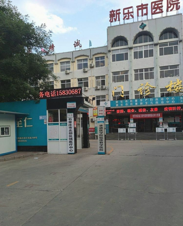 新乐市医院