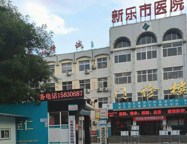 新乐市医院