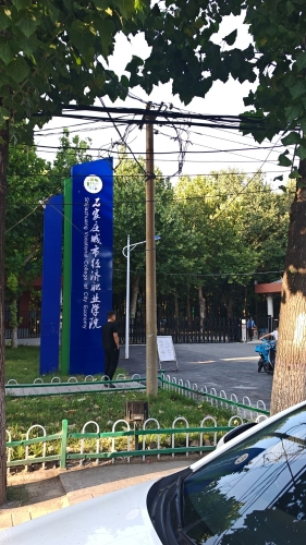 石家庄城市经济职业学院(岗上校区)
