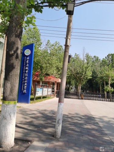 石家庄城市经济职业学院(岗上校区)