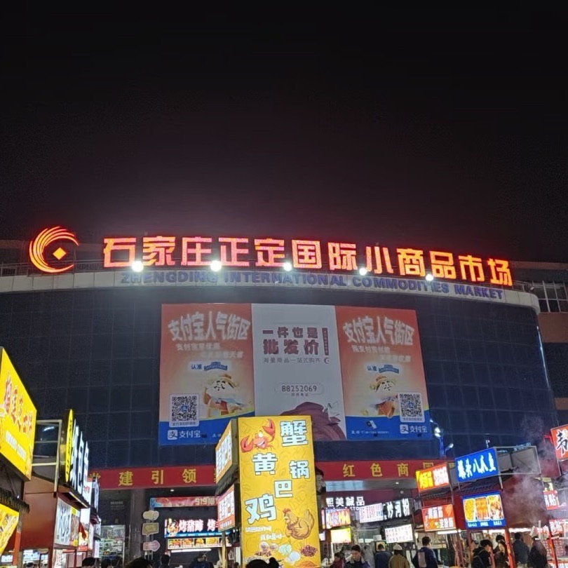 石家庄正定国际小商品城