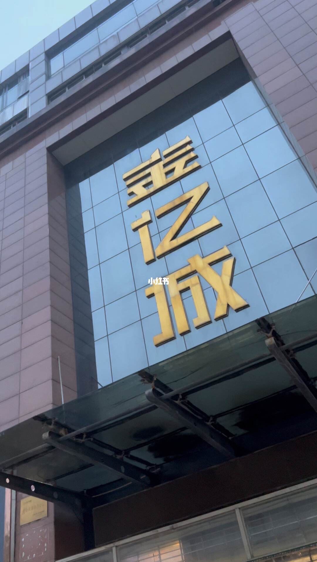 金亿城服装广场