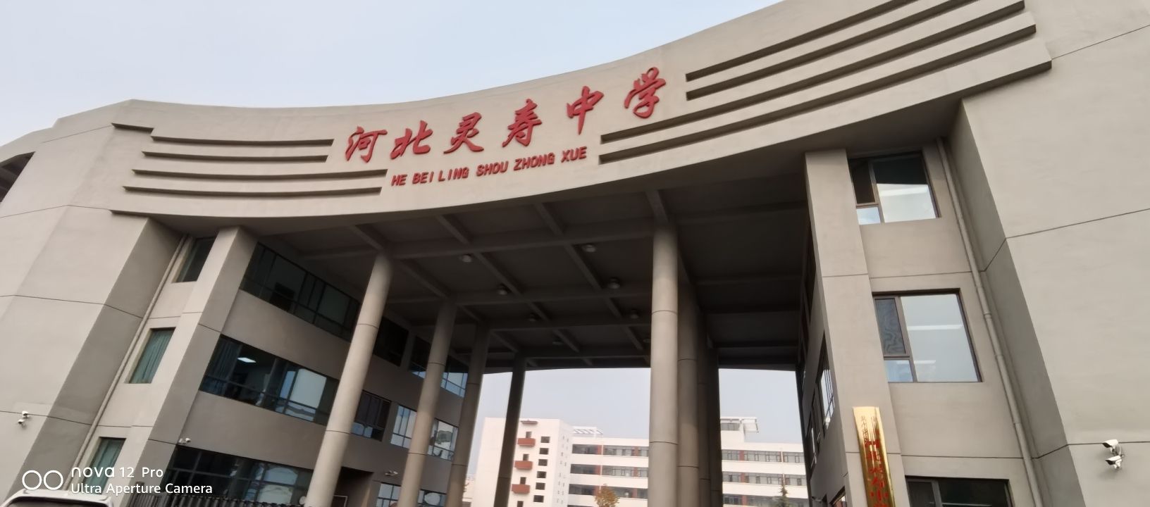 河北灵寿中学